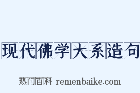 现代佛学大系造句是什么意思的图片